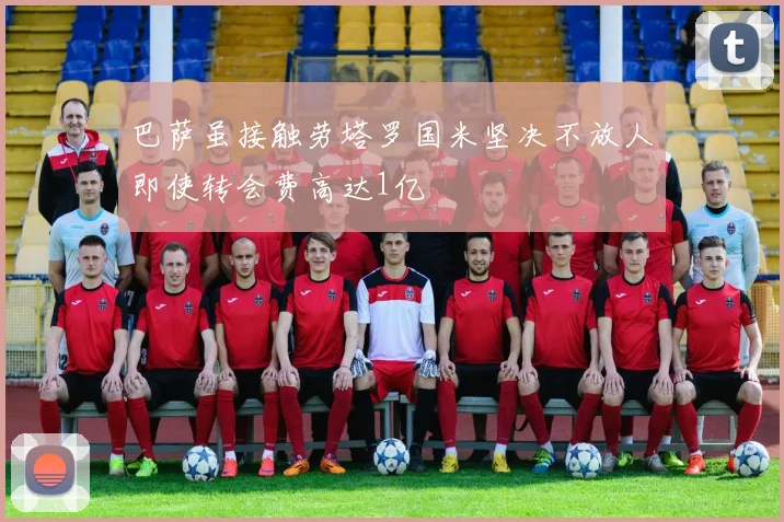 巴萨虽接触劳塔罗国米坚决不放人即使转会费高达1亿