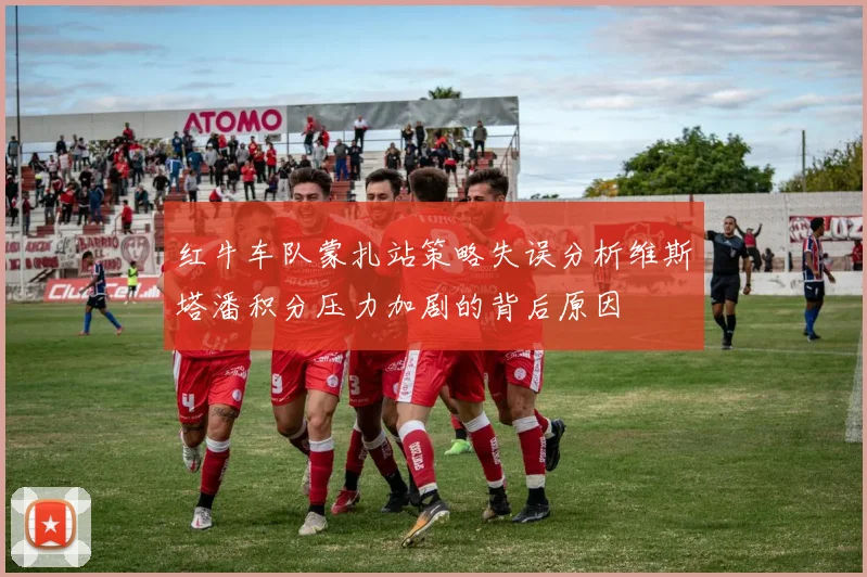 红牛车队蒙扎站策略失误分析维斯塔潘积分压力加剧的背后原因
